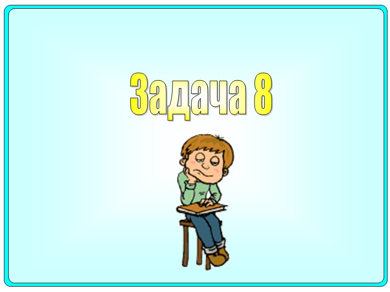 Задача 8